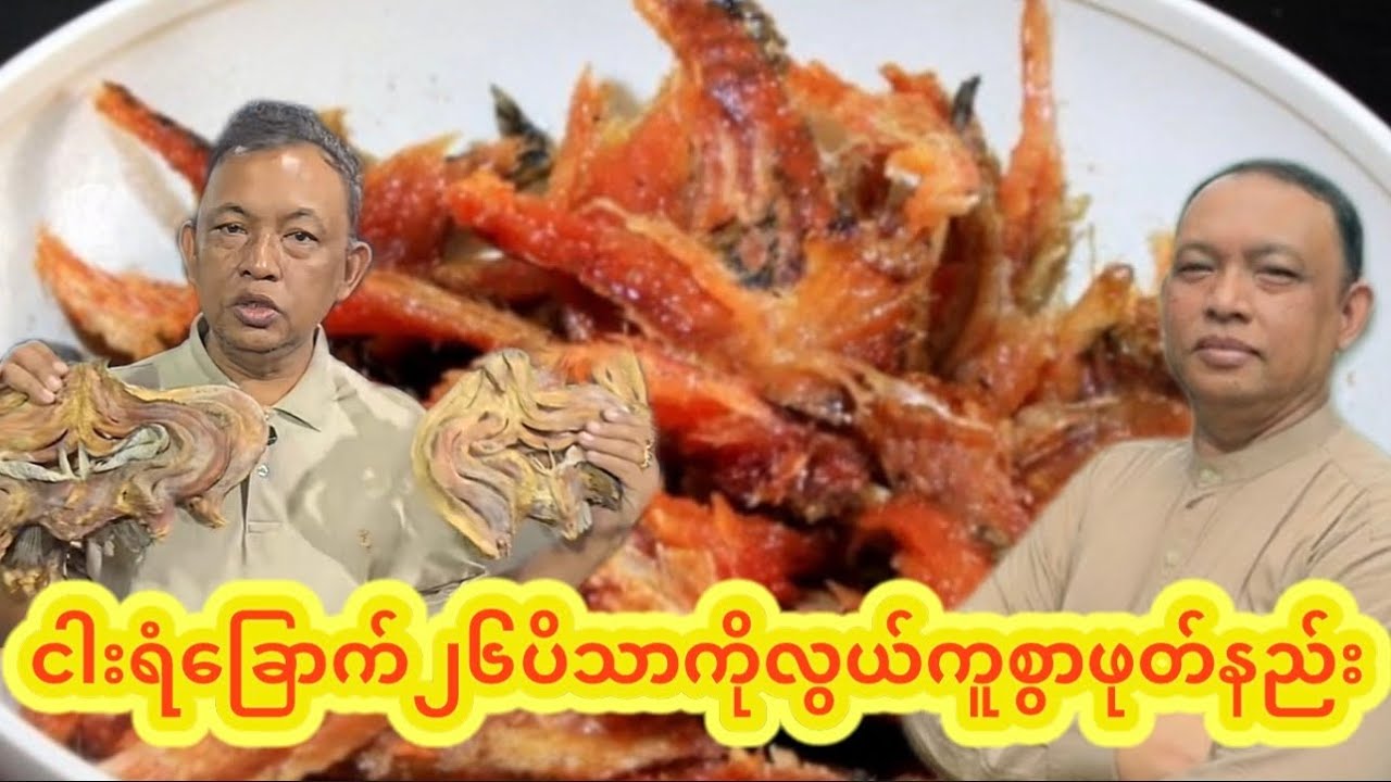 သံဃာအပါးတစ်ထောင်ကျော်အတွက် အရသာထူးတဲ့ငါးရံ​ခြောက်ဖုတ်ဆီဆမ်း၊နတ်လူသာဓုခေါ်စေသော် food vlog