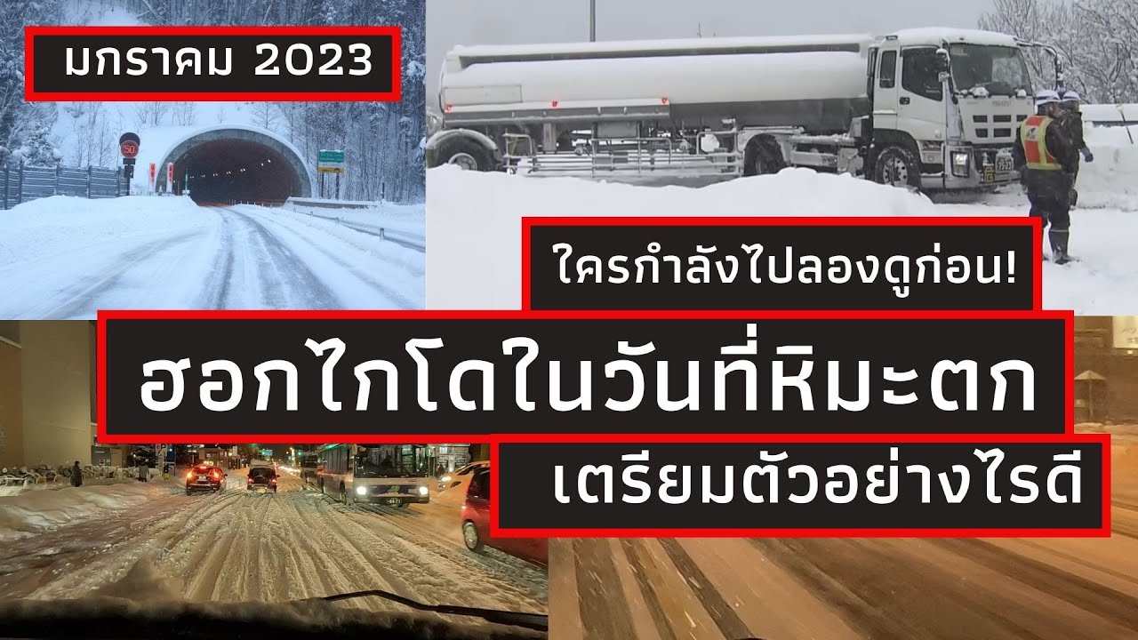 เที่ยวญี่ปุ่น ฮอกไกโด ซัปโปโร วันหิมะตกหนัก เตรียมตัวอย่างไร #เที่ยวญี่ปุ่น #ญี่ปุ่น #ฮอกไกโด