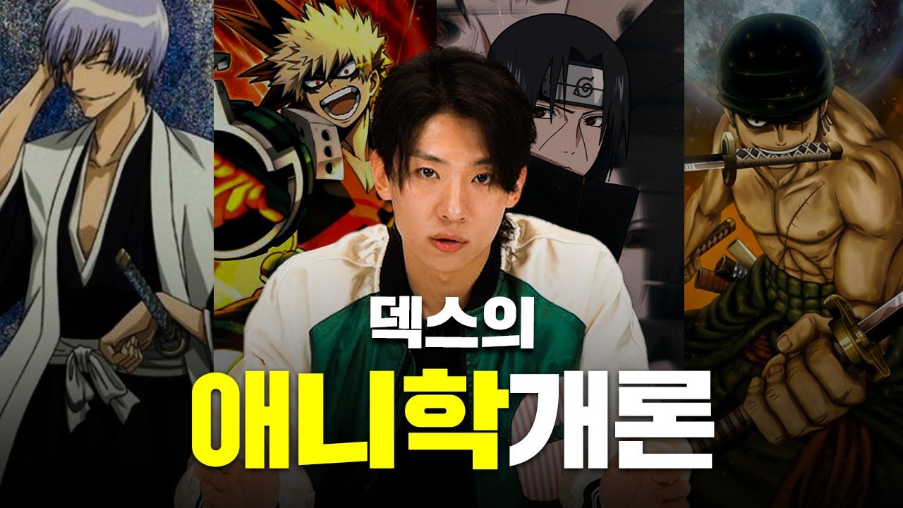 애니 박사 김덱스의 애니학개론 [Eng sub]