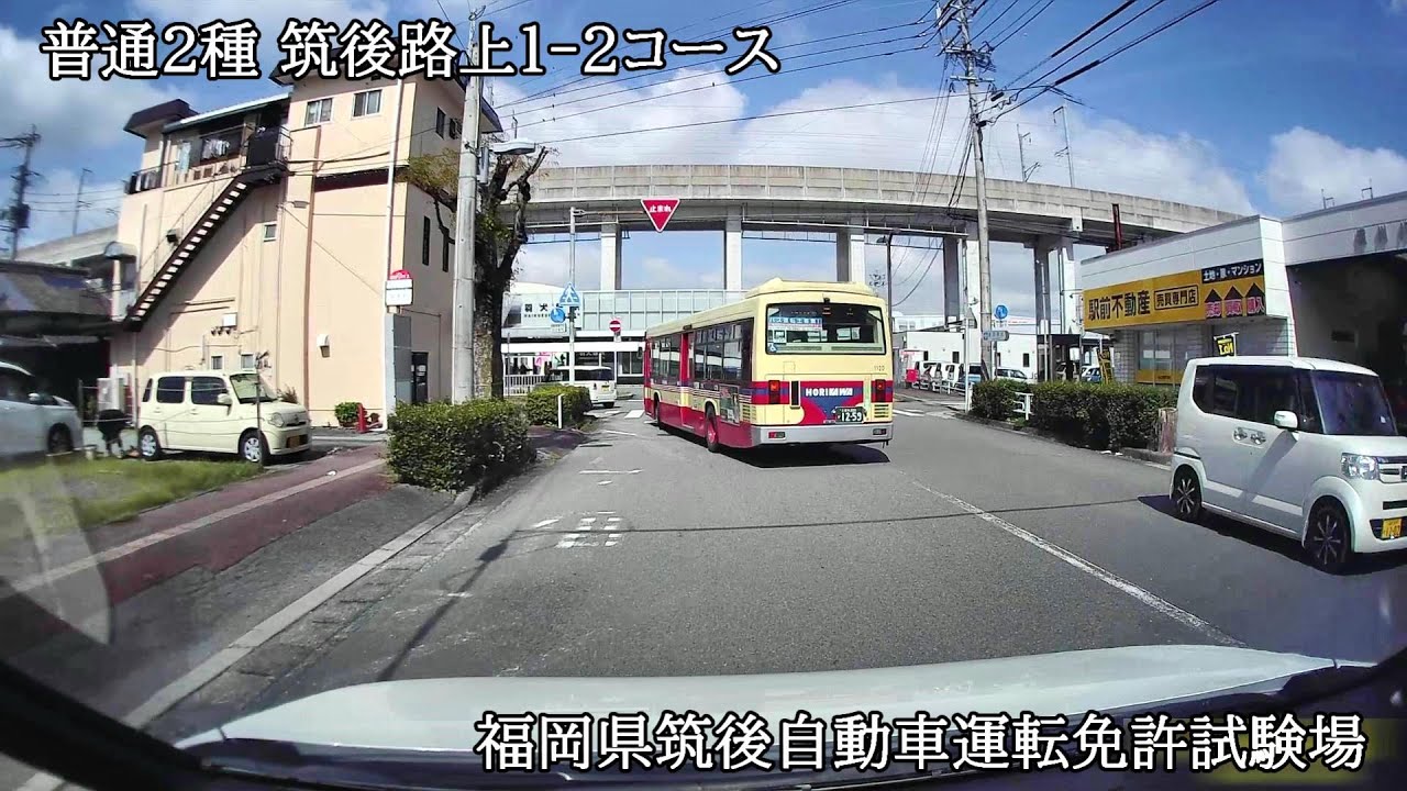 普通２種　福岡筑後路上１‐２コース【福岡県筑後自動車運転免許試験場】