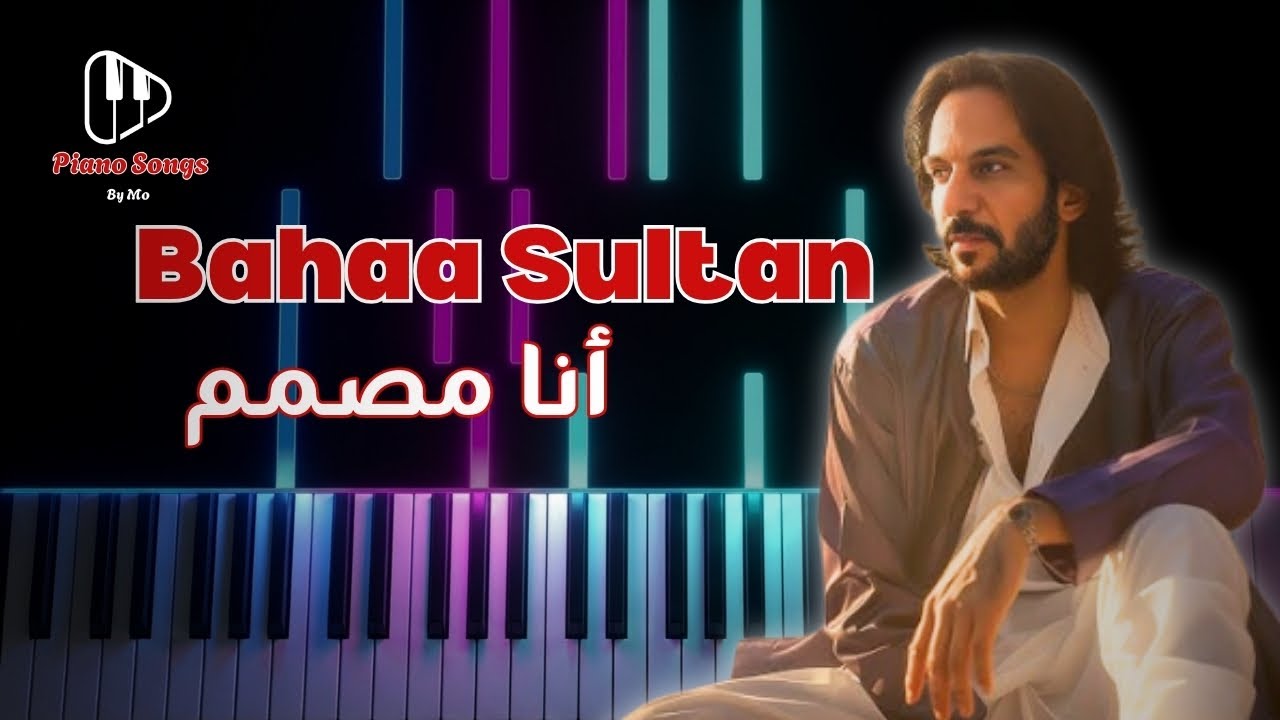 تعليم عزف اغنية بهاء سلطان أنا مصمم بيانو - Bahaa Soltan - Ana Mosammem Piano Tutorial