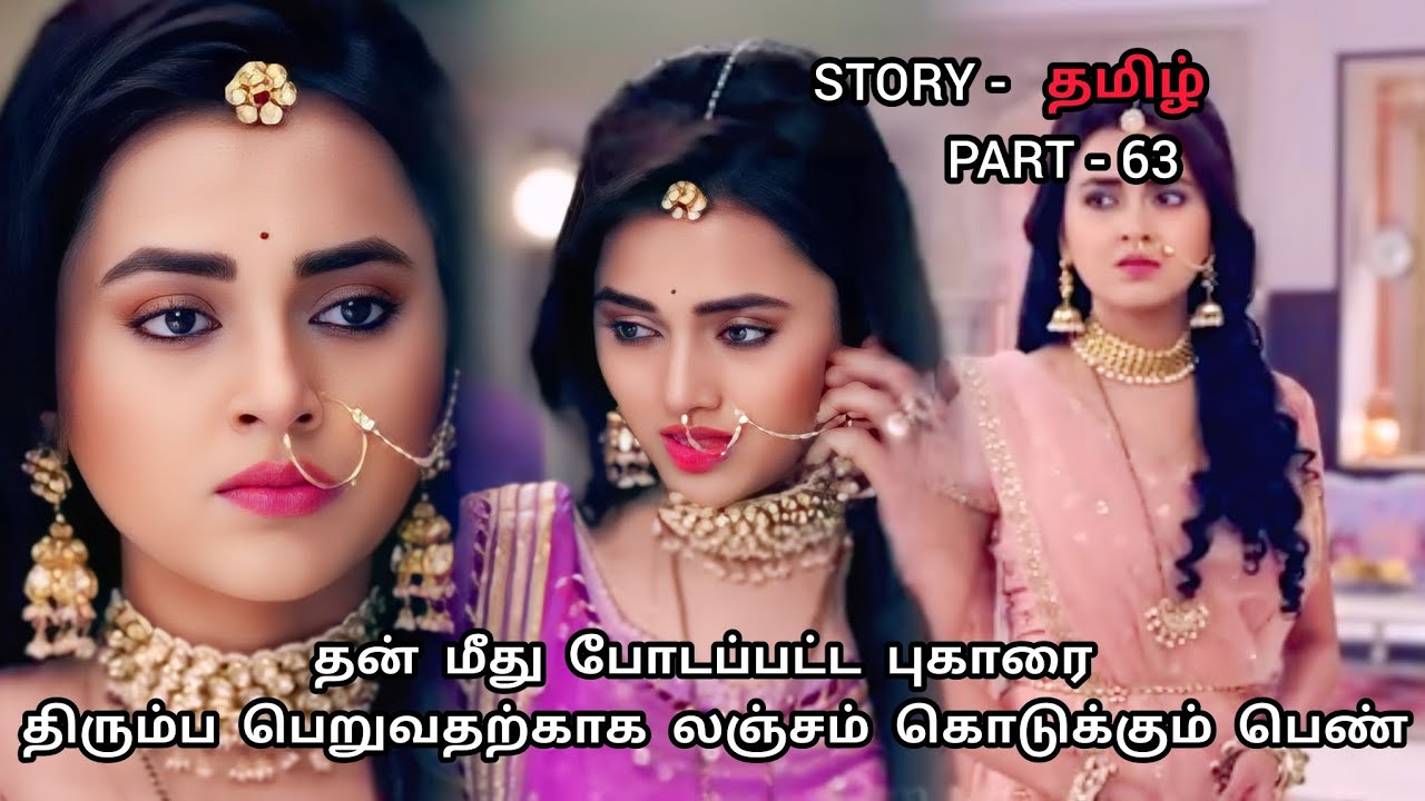 தன் மீது போடப்பட்ட புகாரை திரும்ப பெறுவதற்காக லஞ்சம் கொடுக்கும் பெண் /part 63