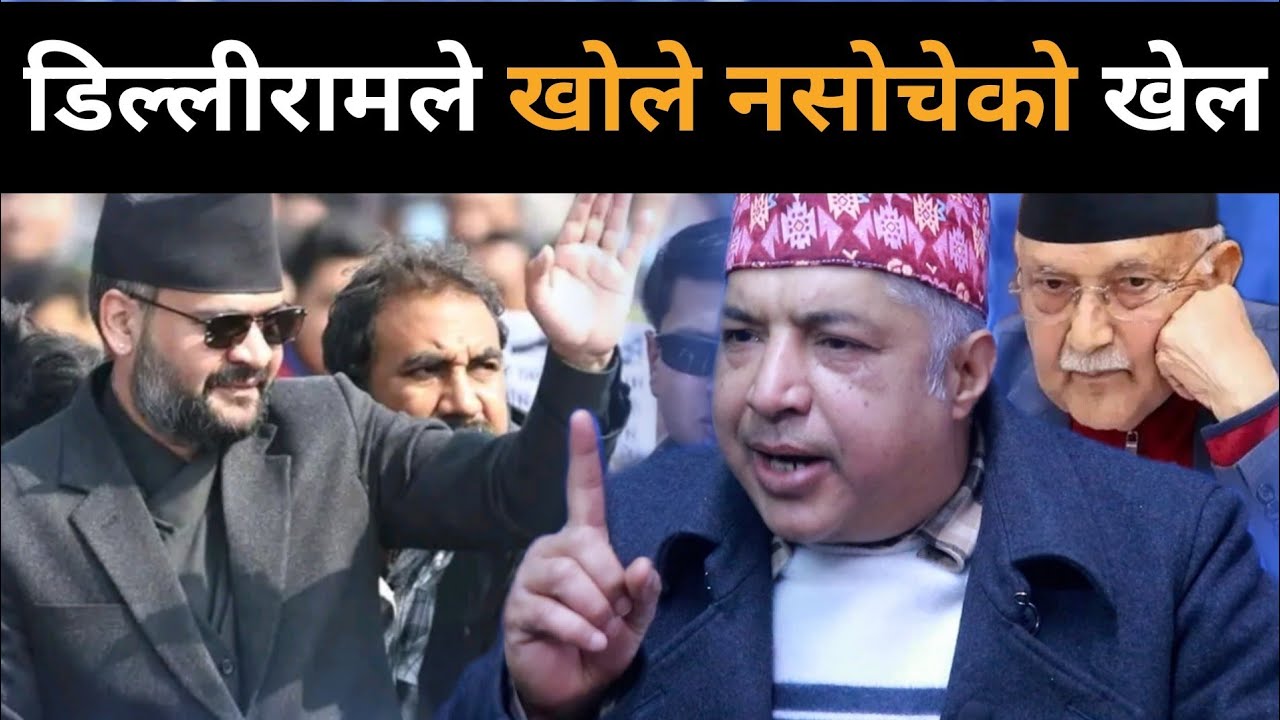 भोलि सुदूरपश्चिम जाँदै बालेन, झापामा बन्दैछ यस्तो खतरनाक खेल,डिल्लीरामले खोले नसोचेको रहस्यBalen