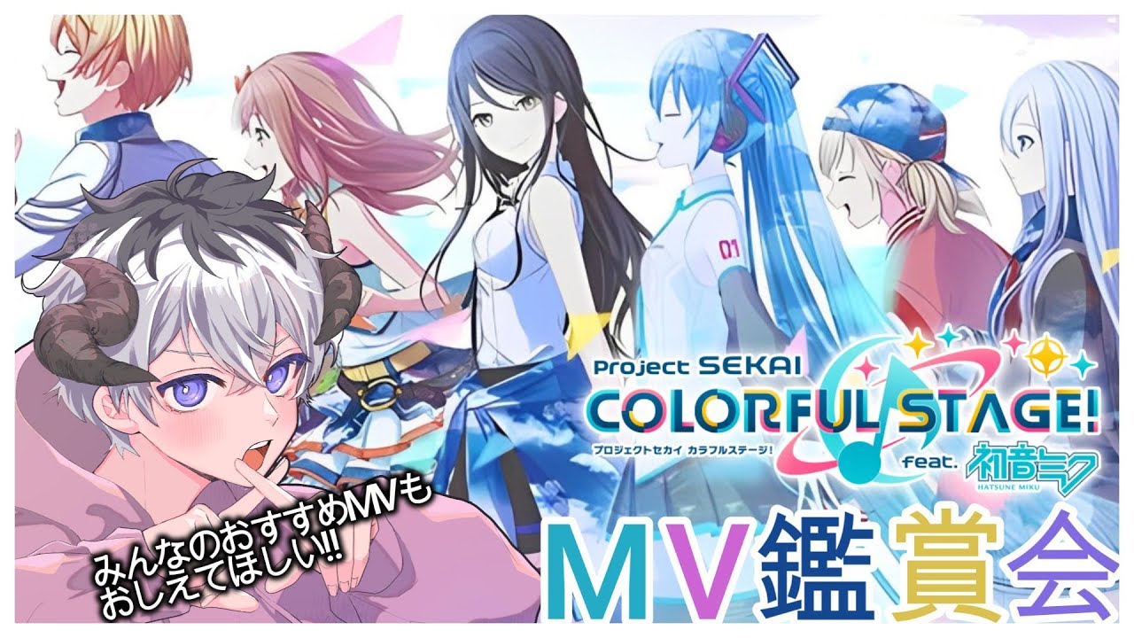 【プロセカ/初MV鑑賞】わんだほーい！！！MV鑑賞だああああ！！【悪魔vtuber】※ネタバレ注意