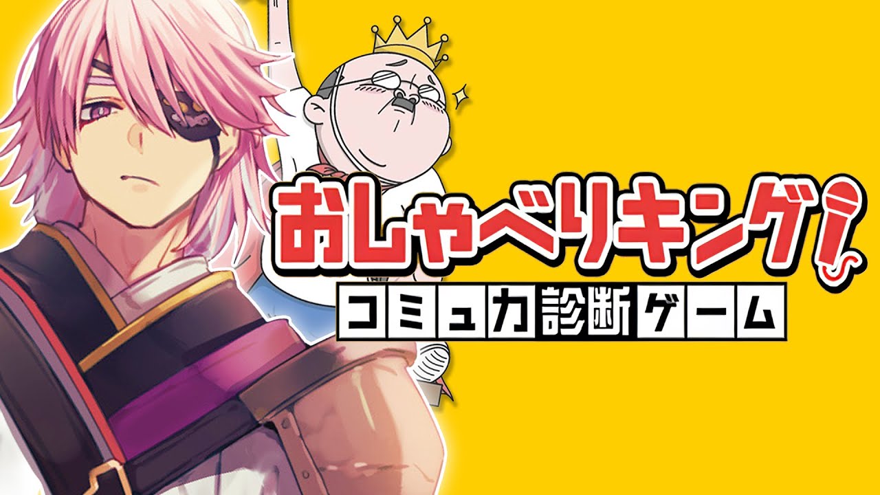 ENFP運動家のコミュ力みせてやるよ【おしゃべりキング！コミュ力診断ゲーム】