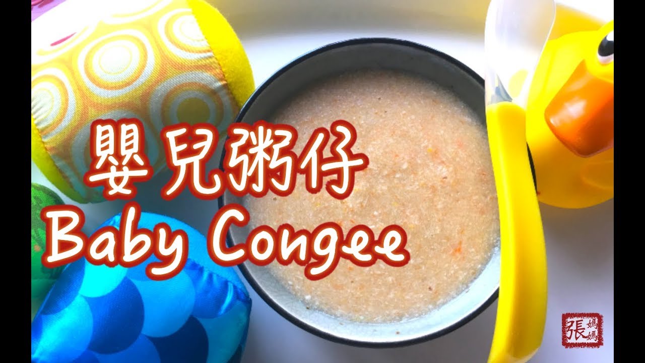★嬰兒粥仔  簡單做法★ | Baby Congee Easy Recipe