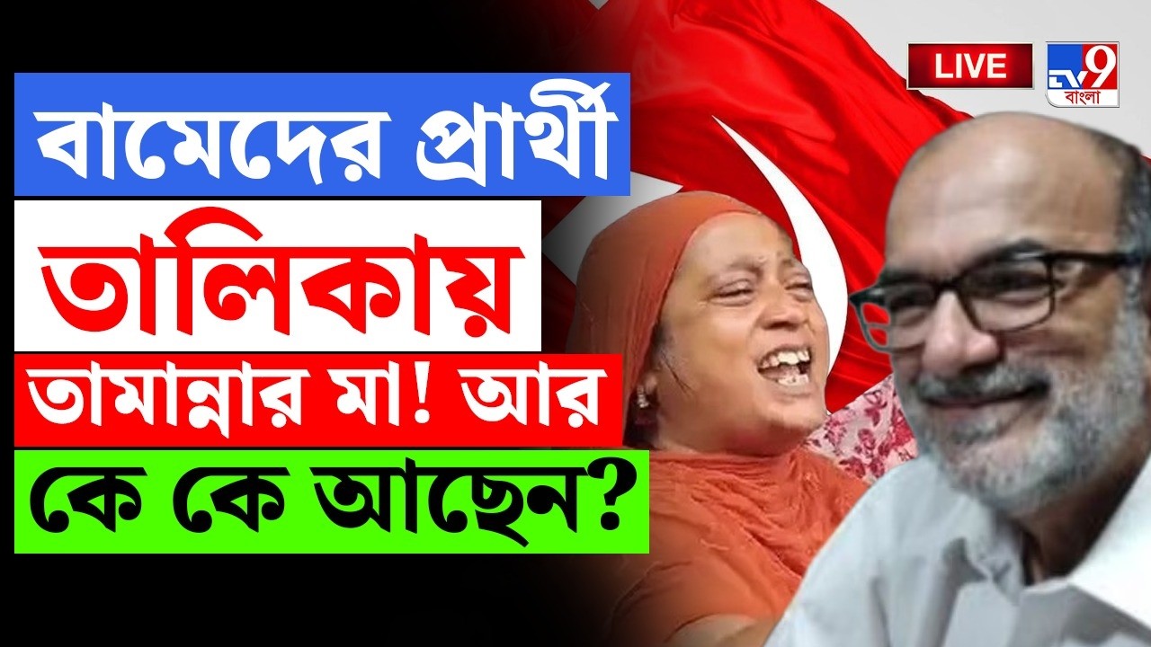 🔴LIVE | TV9 BANGLA |  বিধানসভা ভোটে প্রার্থীতালিকা প্রকাশ করল বামেরা | CPM CANDIDATE LIST