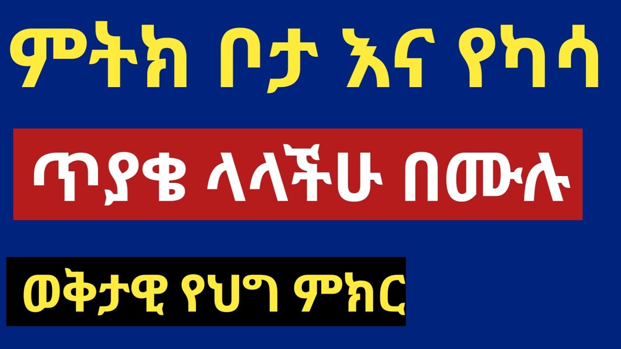 ለልማት በሚል ቦታና መሬት ለተወሰደባችሁ || ካሳና ምትክ ቦታ ቅሬታ ላላችሁ || መብታችሁን ለመጠየቅ || ማድረግ ያለባችሁ !!