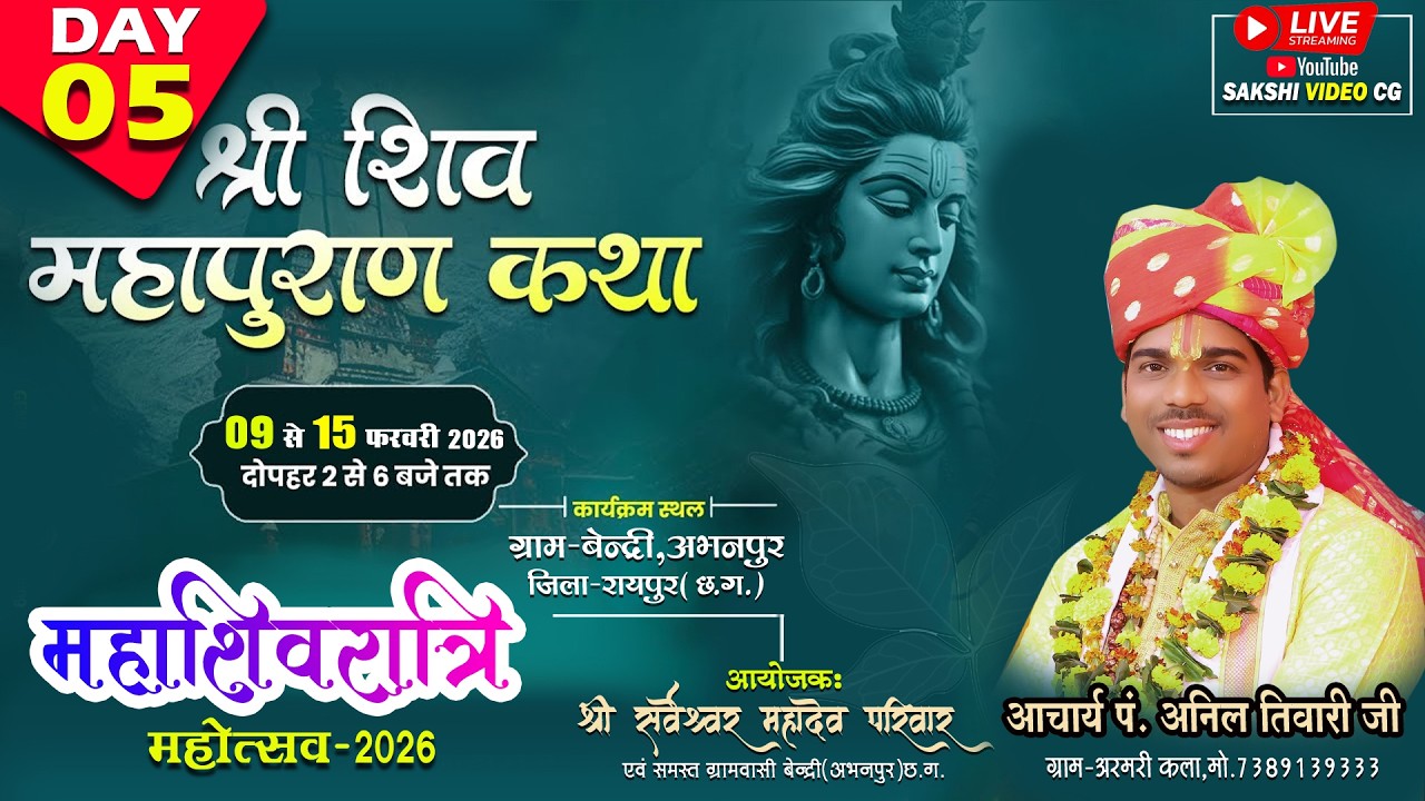 LIVE DAY - 5 ] श्री शिव महापुराण कथा । बेन्द्री -अभनपुर , नवा -रायपुर