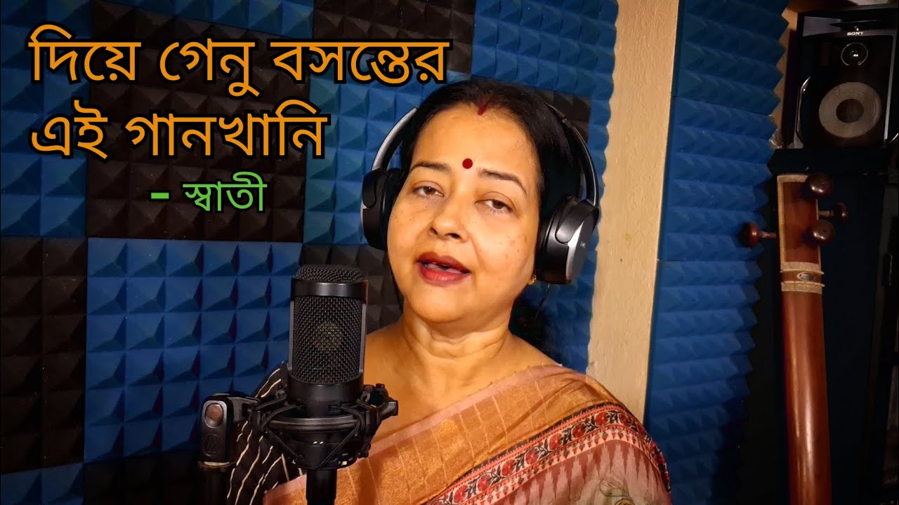 দিয়ে গেনু বসন্তের এই | Diye Genu Bosontero Ei | Rabindrasangeet | বসন্তের গান