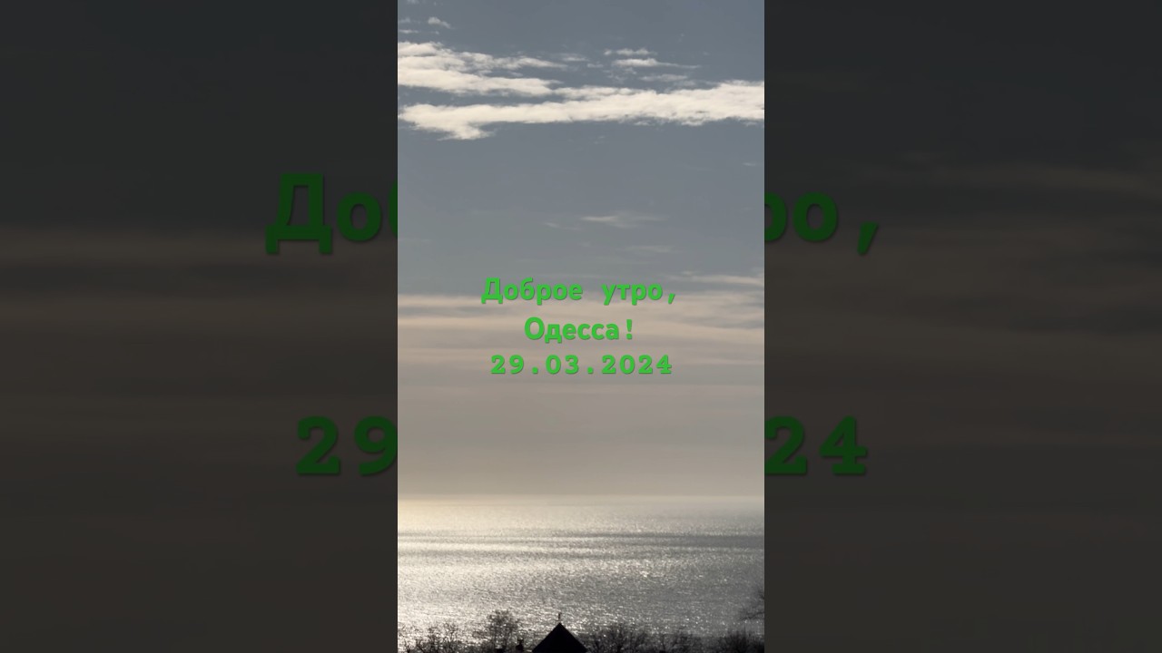 Доброе утро,Одесса!29.03.2024 