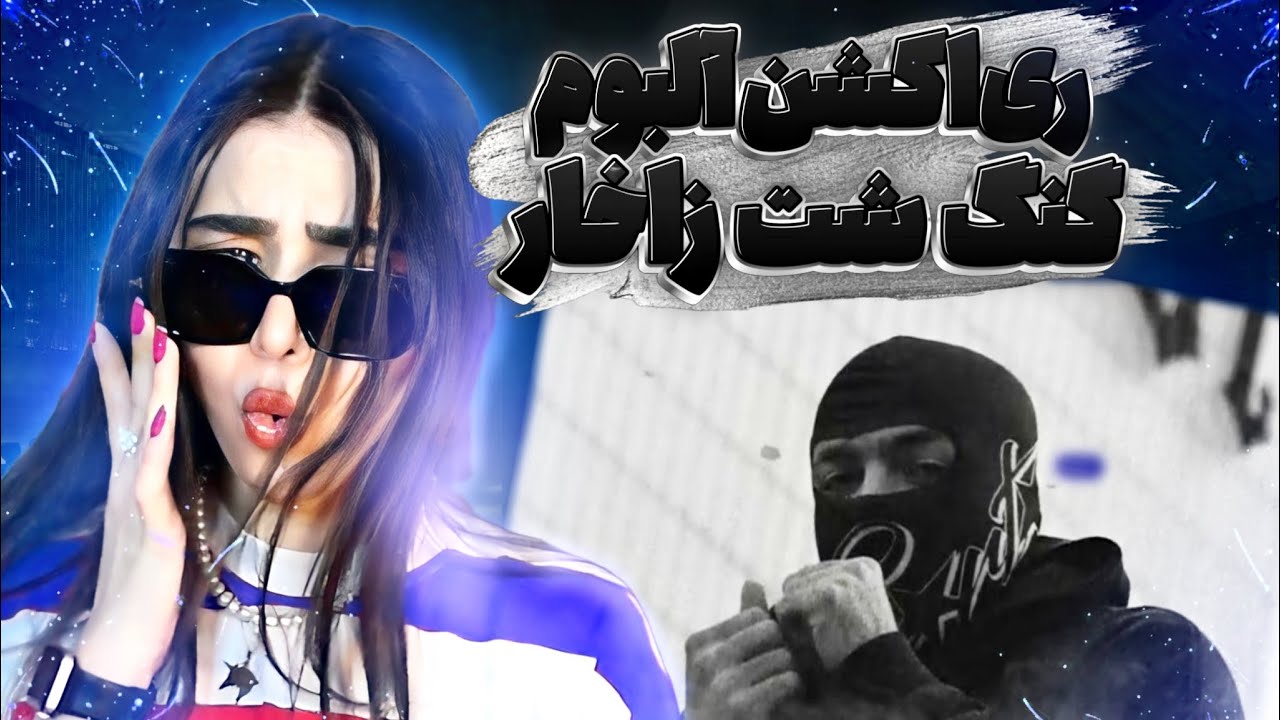 Reaction Album GSZ 021kid 💡ری اکشن آلبوم گنگ شت زاخار ۰۲۱کید