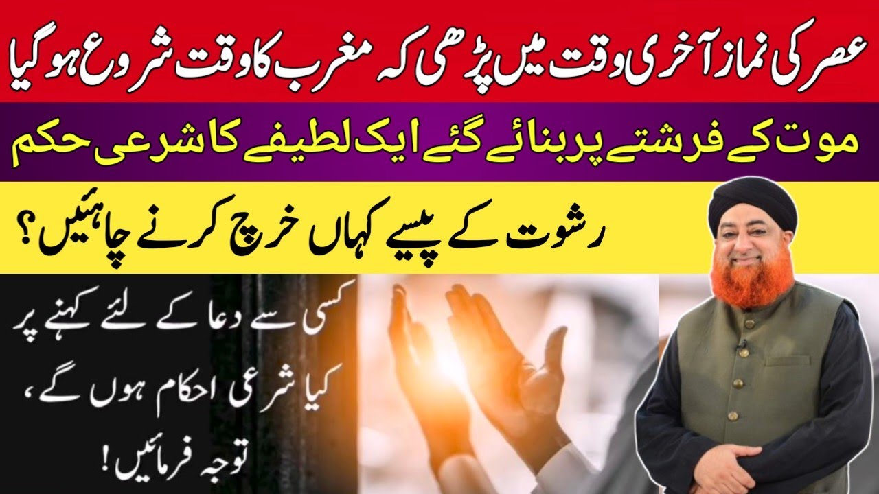 KISI SE DUA KE LIYE KEHNE PAR KYA SHARAI AHKAM HONGE,TAWAJJOH FARMAYEN ! BY MUFTI AKMAL