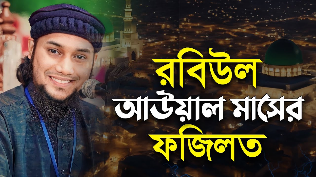 রবিউল আউয়াল মাসের ফজিলত | আবু ত্বহা মুহাম্মদ আদনান | abu taha muhammad adnan | bangla waz 2024
