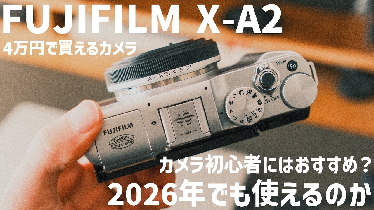 4万円で買えるFUJIFILMのカメラ＜X-A2＞はカメラ初心者におすすめなのか・2026年でも使えるのかについて｜作例あり