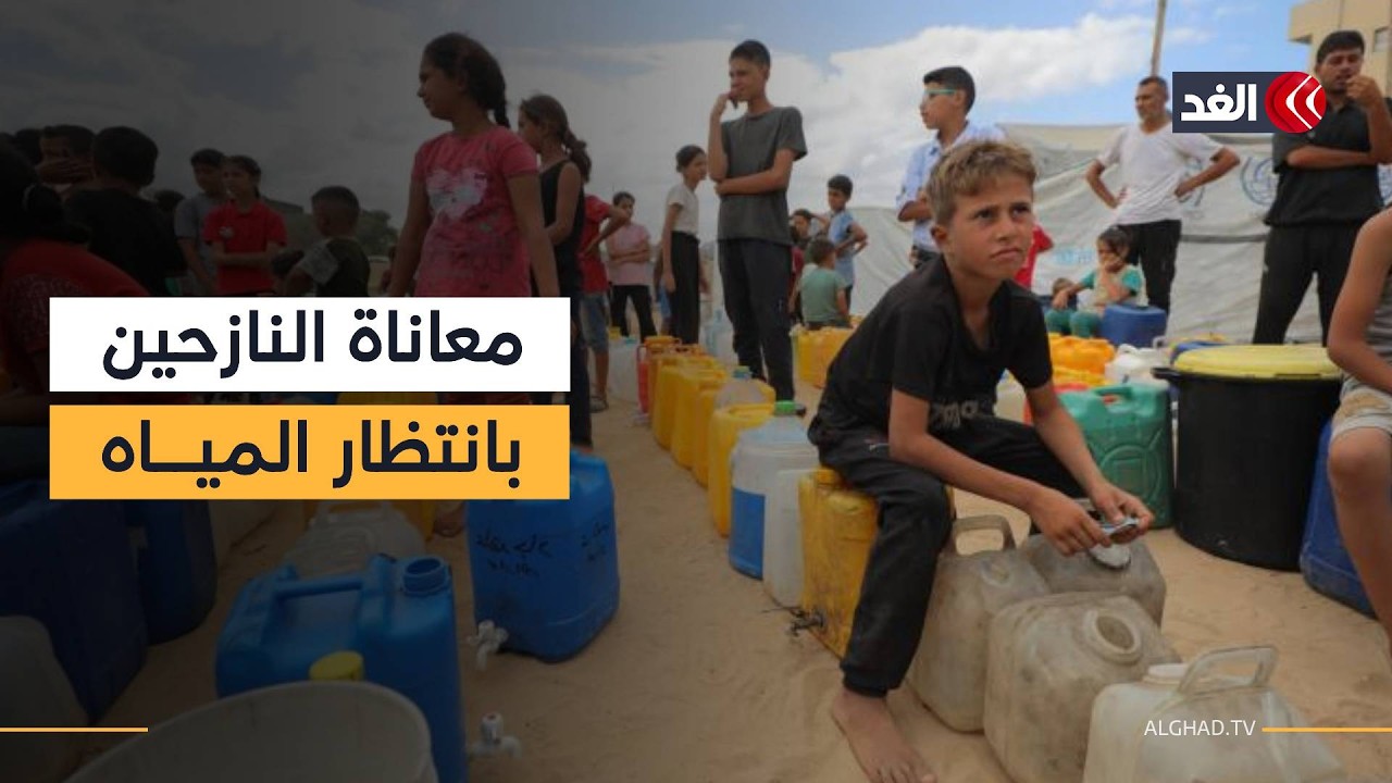 كاميرا الغد توثق معاناة النازحين في ميناء الصيادين بغزة في انتظار المياه لساعات