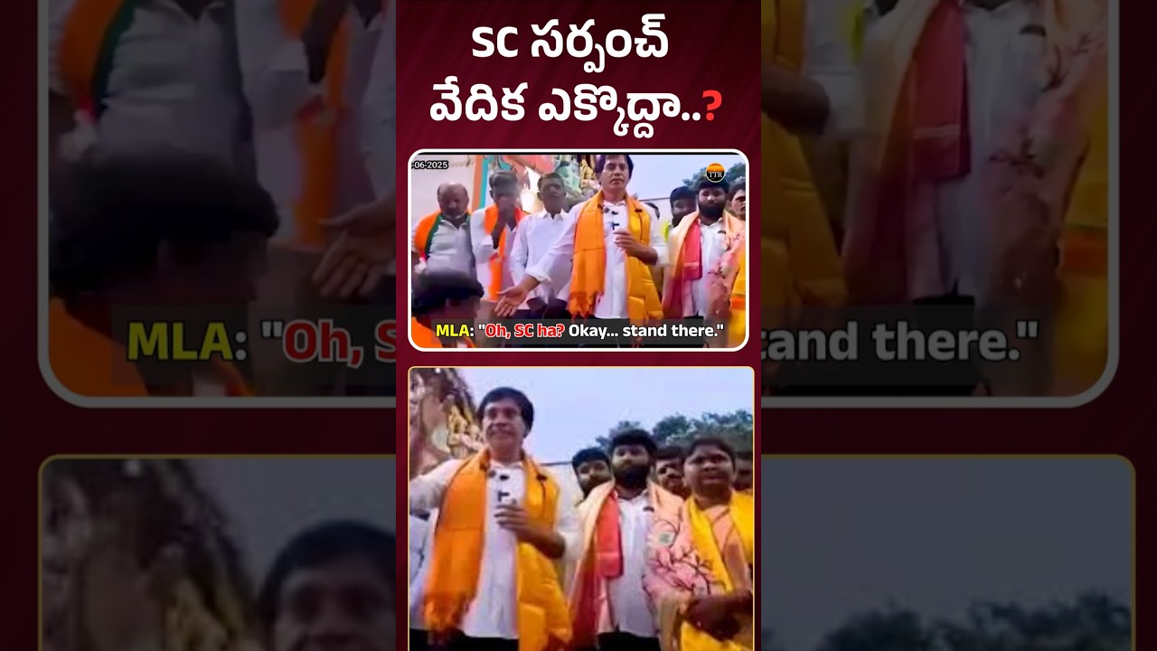 SC సర్పంచ్ వేదిక ఎక్కొద్దా? || sc caste discrimination || Ap State sc caste discrimination ||