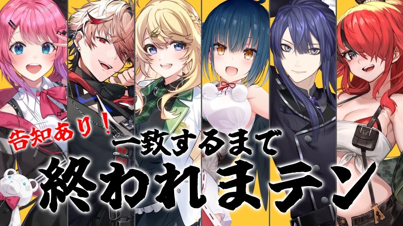【一致するまで終われまテン!!】告知あり！！一致するまで告知できまテン【にじさんじダンス部】