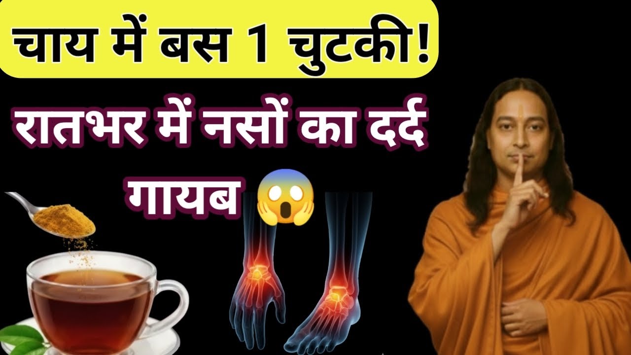 हाथ सुन्न, पैर भारी,नसें जमी,थकान पीछा नहीं छोड़ती?चाय में यह मिलाया और समस्या रातभर में जड़ से खत्म