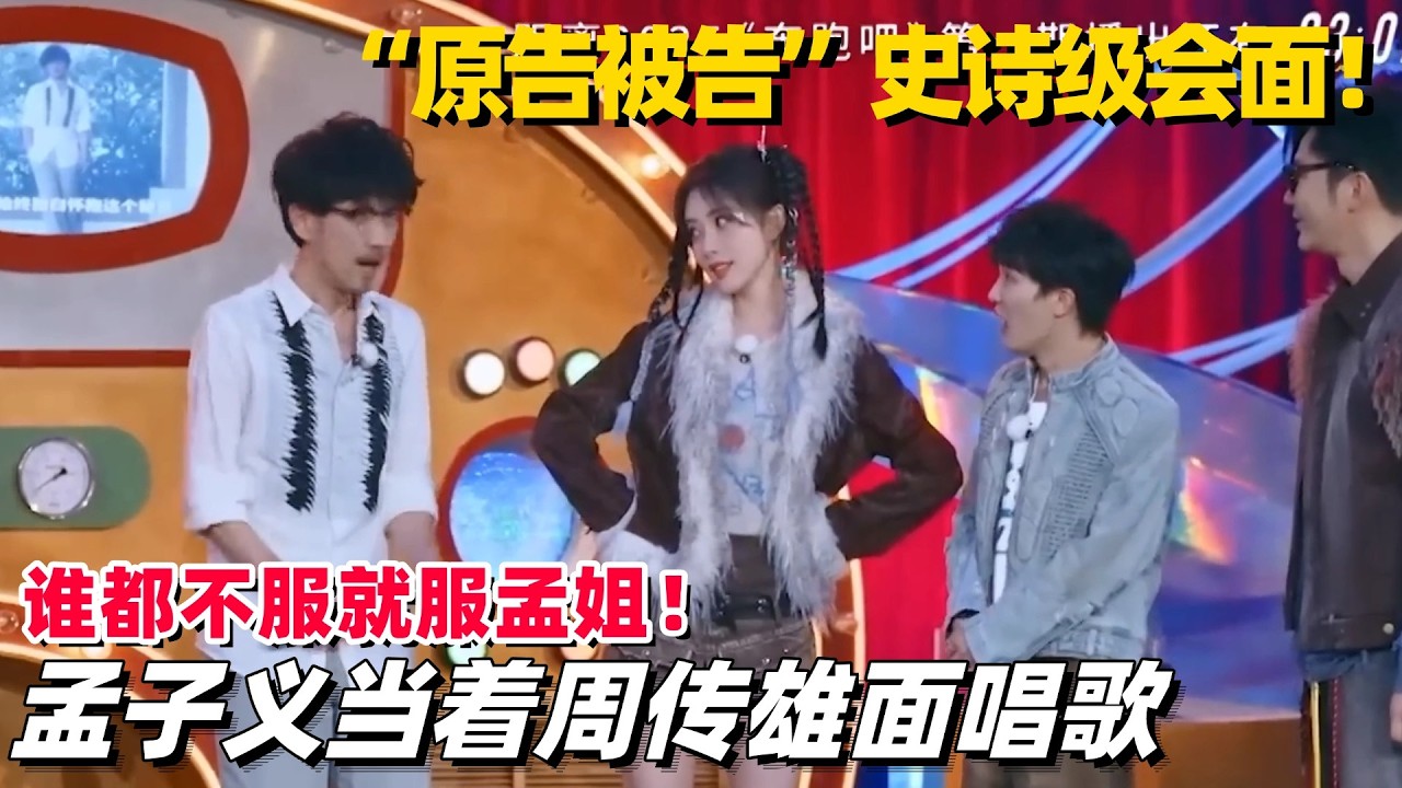 史诗级会面！孟子义当周传雄面唱歌🤣果然梗还是当着本人面玩才有意思！#孟子义 #mengziyi #周深 #zhoushen #跑男 #冬天的秘密