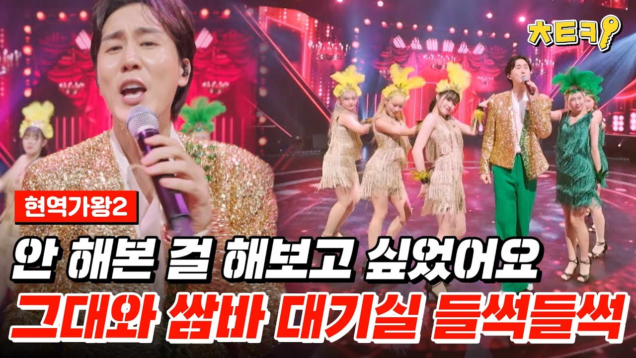 [#현역가왕2] It's 쌈바 time~♬ 쌈바의 신 설운도가 직접 물려준 쌈바의 새로운 얼굴 신유 #치트키