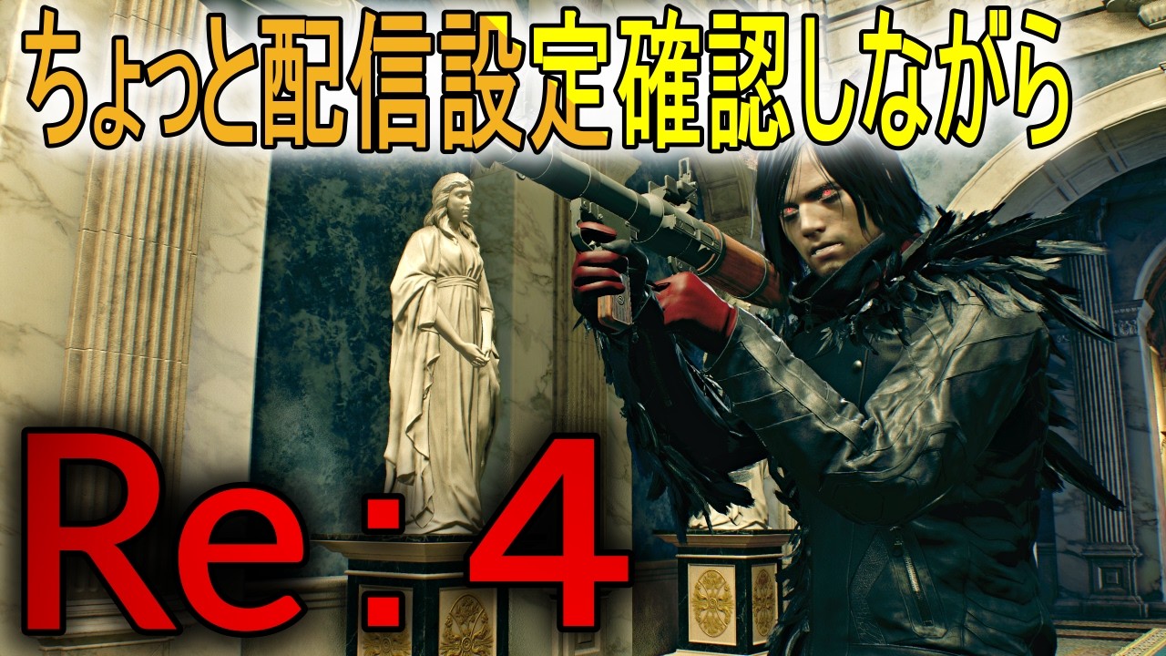 【最後にまたやるRe:4】９に向けて配信設定いじりながら。※北米版グロ注意