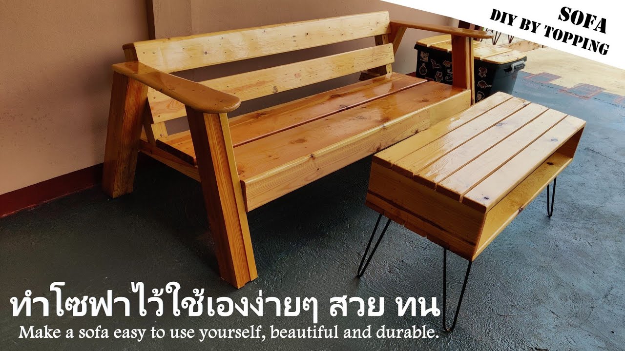 ทำโซฟาเองง่ายๆ สวย ทน แข็งแรง (Make a sofa easy, beautiful and durable.) #diy โซฟาจากไม้พาเลท