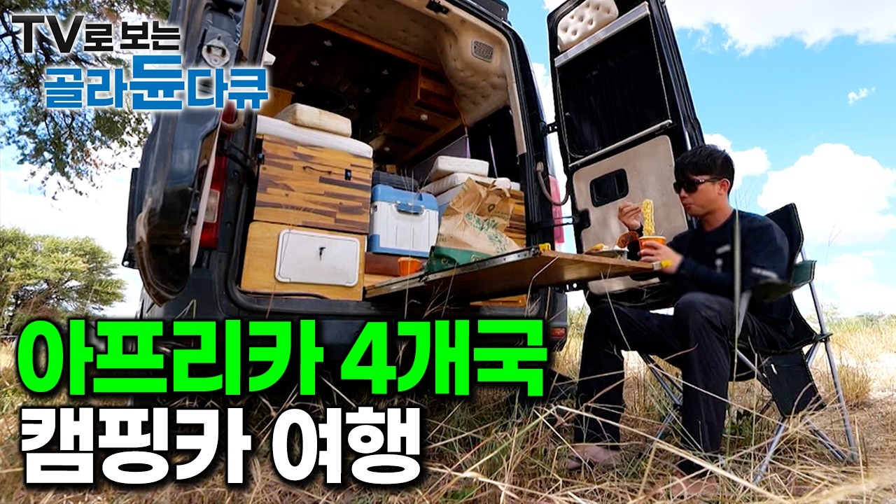 ‘낭만과 고생 사이’ 한국 캠핑카 타고 국경 넘어 떠나는 아프리카 4개국 여행┃길 위에서 만나는 자연과 야생┃로드트립┃해외여행┃세계테마기행┃#골라듄다큐
