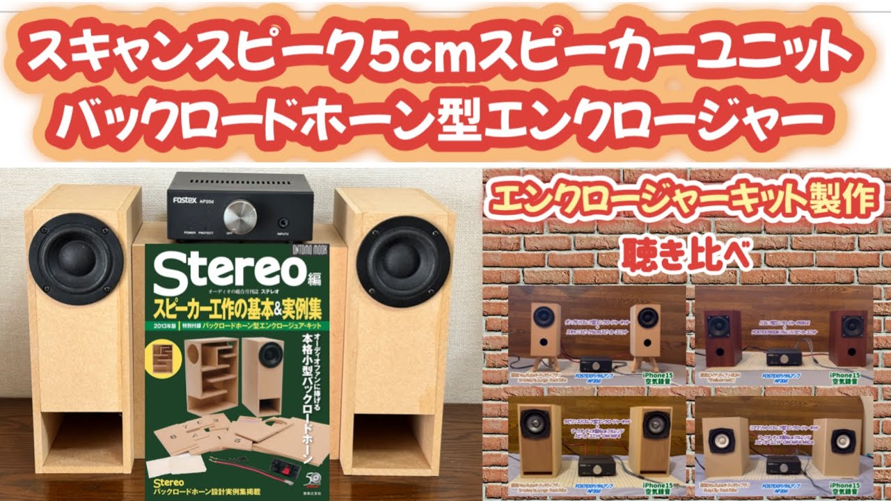 【小型スリムなバックロードホーン型エンクロージャー・キット製作】スキャンスピーク製5cmスピーカーユニット搭載【５スピーカー 聴き比べ】
