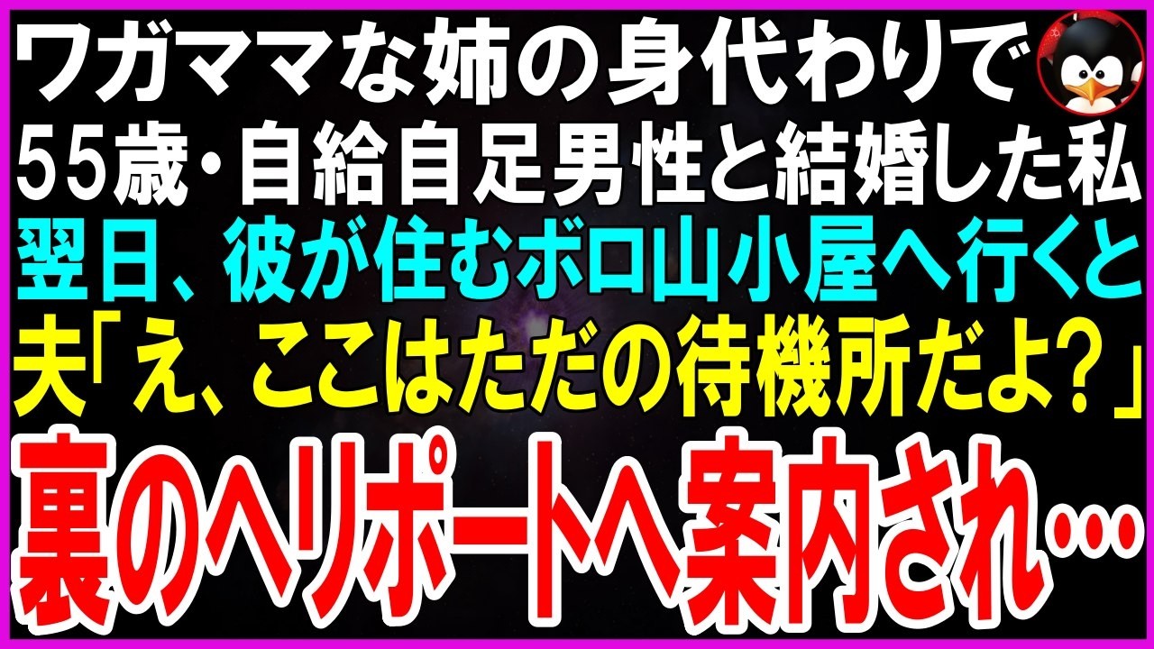 【スカッとする話】ワガママな姉の身代わりで55歳・山奥で自給自足生活の男性と結婚した私。翌日、彼が住む山小屋へ行くと夫「え、ここはただの待機所だ」裏のヘリポートへ案内され【修羅場】【シニア】