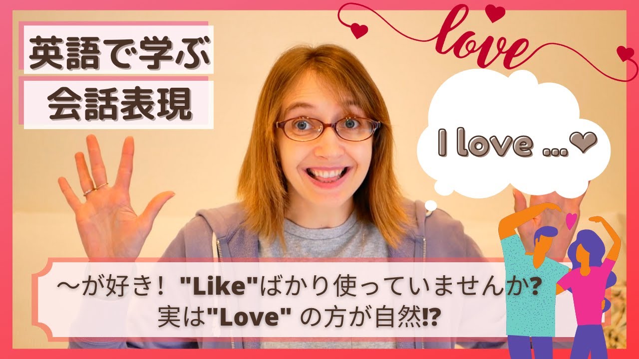 【会話表現】love｜好きな事、物を伝える！【strong like】
