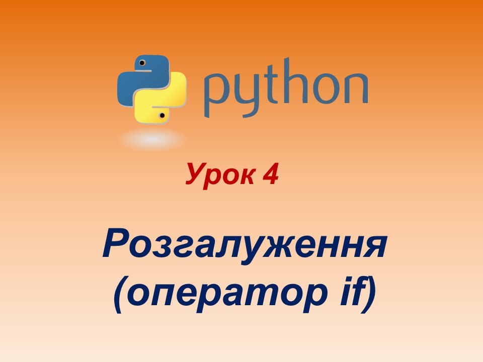 Програмування мовою Python. Урок 4. Розгалуження