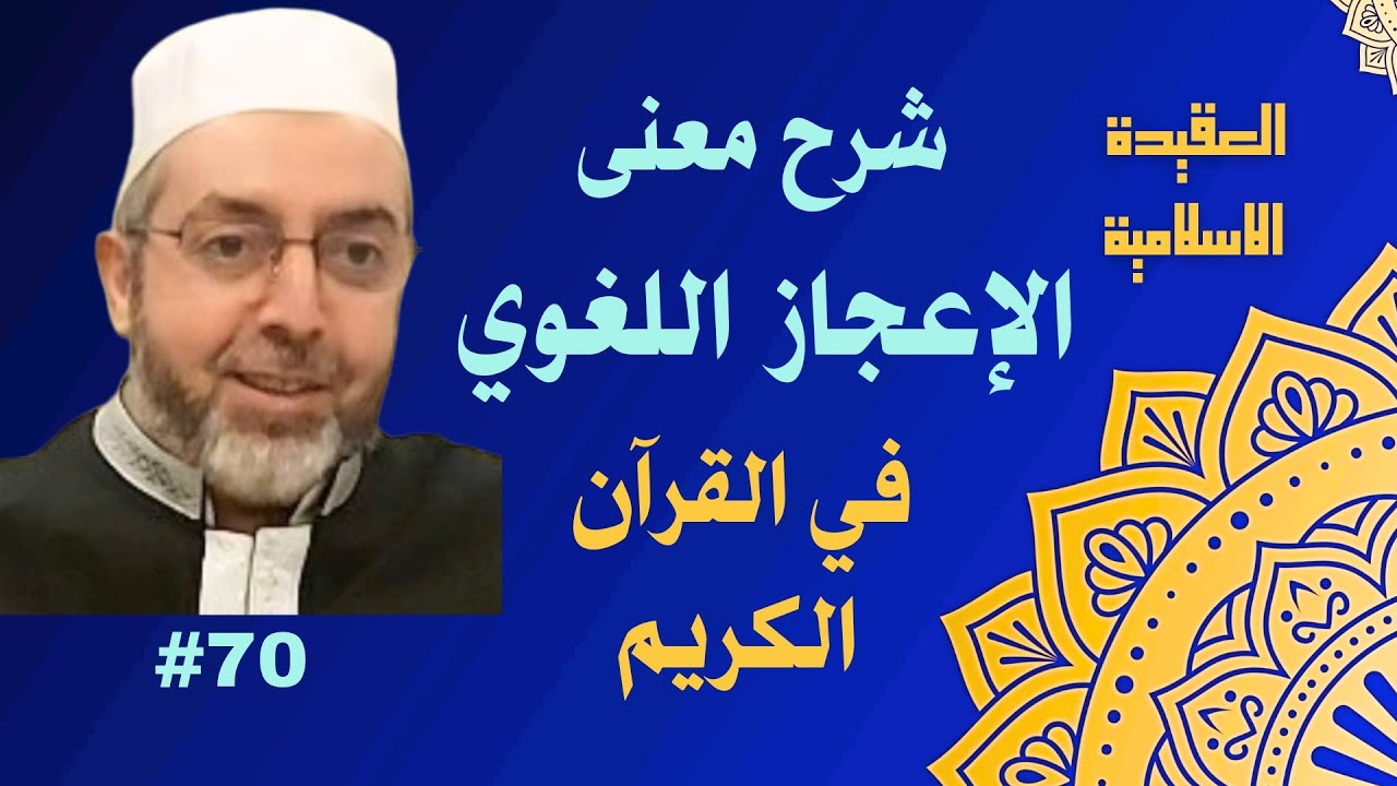 كيف تحدى القرآن العرب ؟ 70 العقيدة الاسلامية 