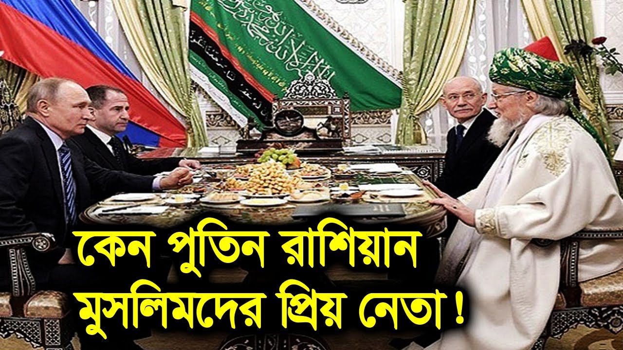 মুসলিমদের নিয়ে রাশিয়া এবং ইউক্রেন কার কি মনোভাব??