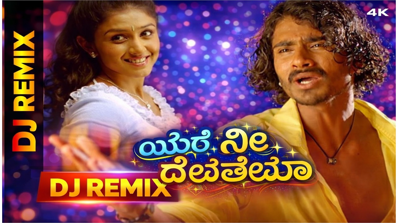 YAARE NEE DEVATHEYA DJ REMIX SONG || ಯಾರೇ ನೀ ದೇವತೆಯಾ || KANADA NEW DJ SONG #kanadadjsong
