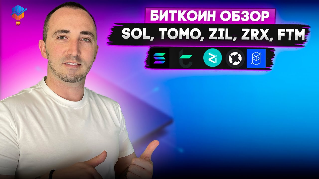 🔴БИТКОИН ОБЗОР | АЛЬТКОИНЫ SOL, TOMO, ZIL, ZRX, FTM