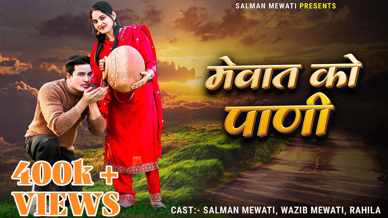 मेवात को पाणी !! OFFICIAL VIDEO Feat. Wazib Mewati