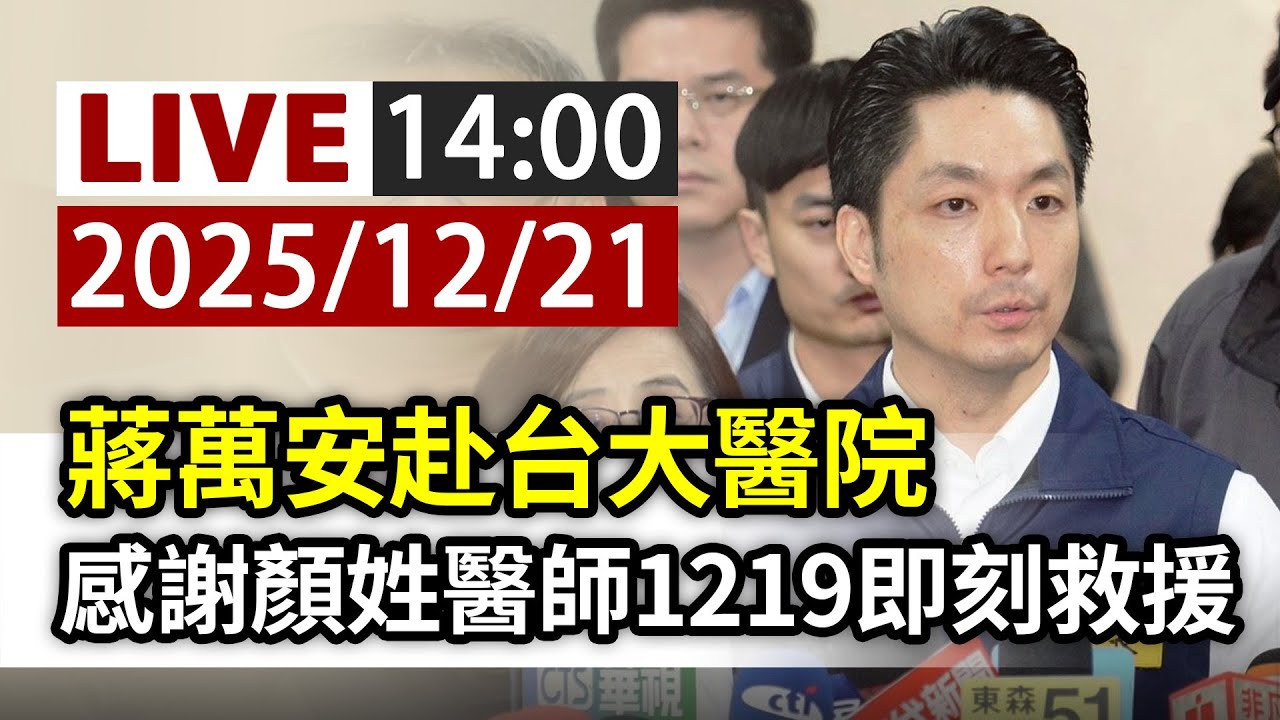【完整公開】LIVE 蔣萬安赴台大醫院 感謝顏姓醫師1219即刻救援