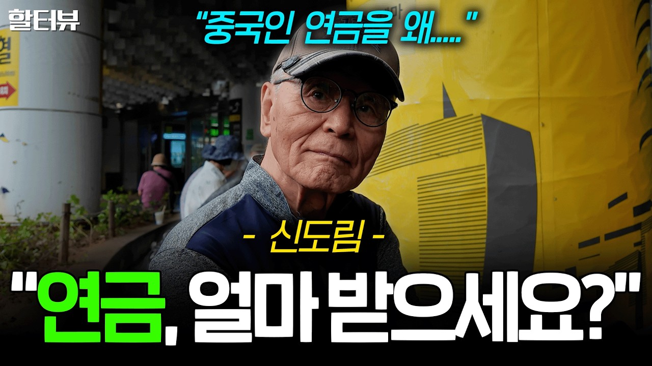 [할세상] 지하철 신도림역에 계신 어르신들에게 실제 연금 액수와 노후 생활비에 대해 직접 여쭤봤습니다