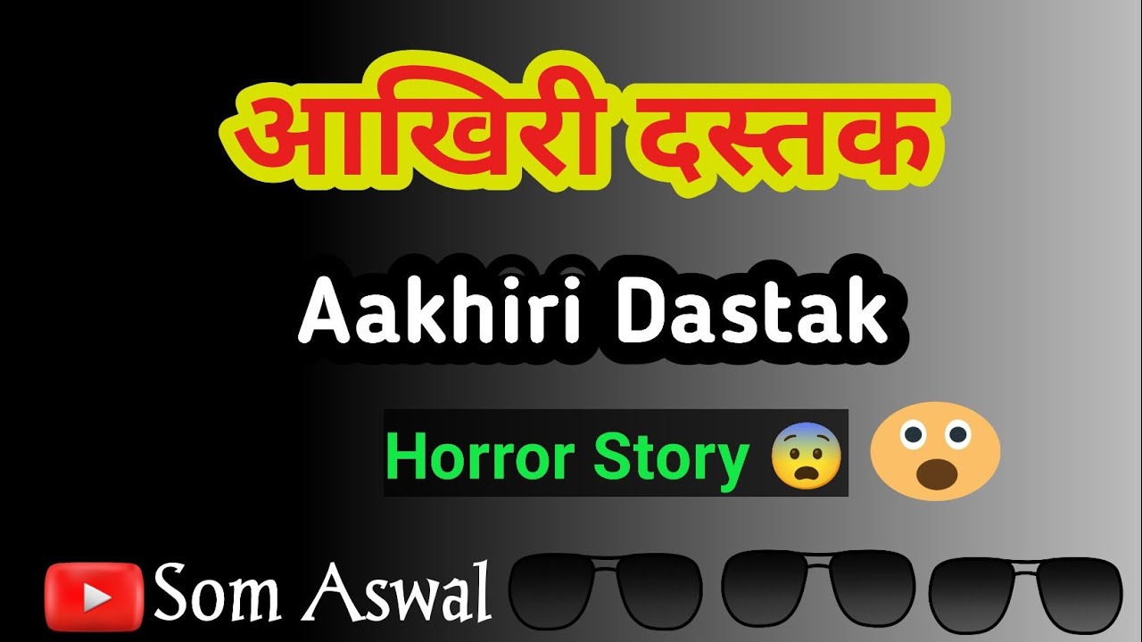 आखिरी दस्तक।Aakhiri Dastak। Horror Story। Som Aswal 😨