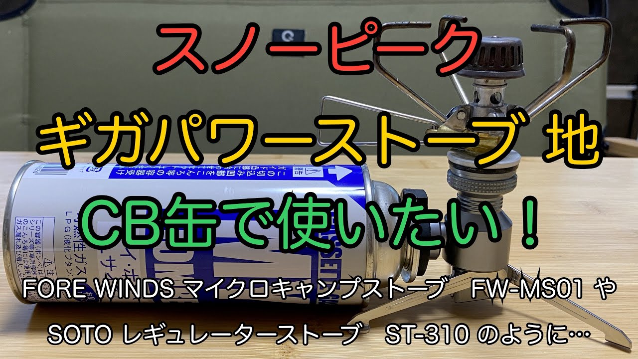 スノーピーク ギガパワーストーブ地 をCB缶で使う！