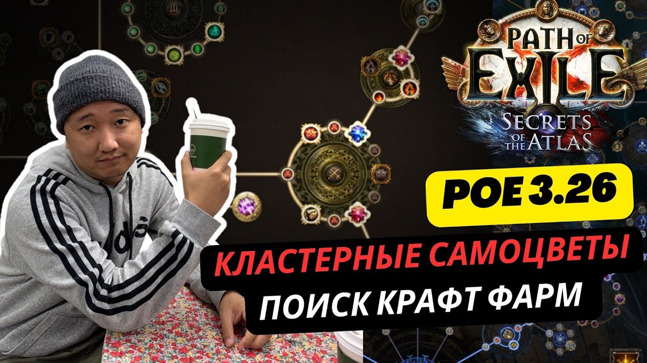 [PoE1] 3.26 ГАЙД Кластерные самоцветы. Легкий и сложный крафт.