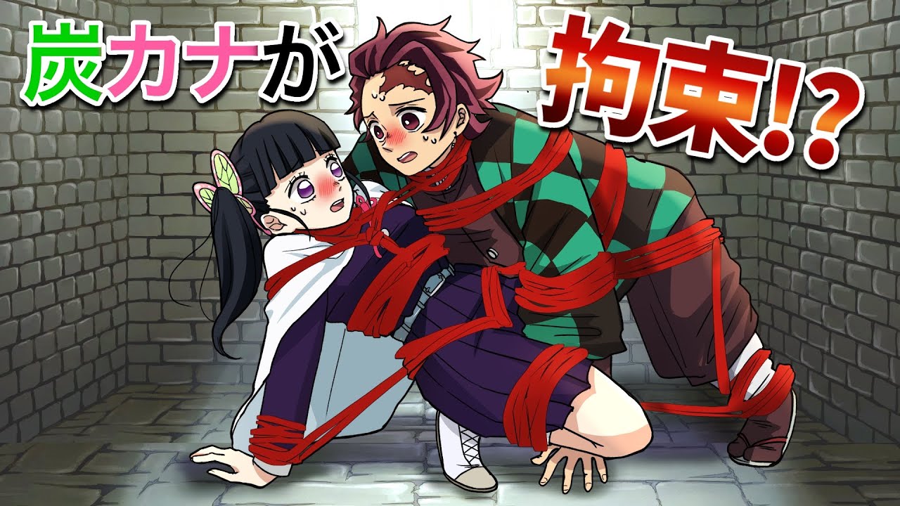 【鬼滅の刃×声真似】もしも炭治郎とカナヲが罠にかかって一緒に拘束されてしまったら？身動き取れず、あんなところやこんなところに手が当たって…！！ 【炭カナ・蜜璃・きめつのやいば・DamonSlayer】