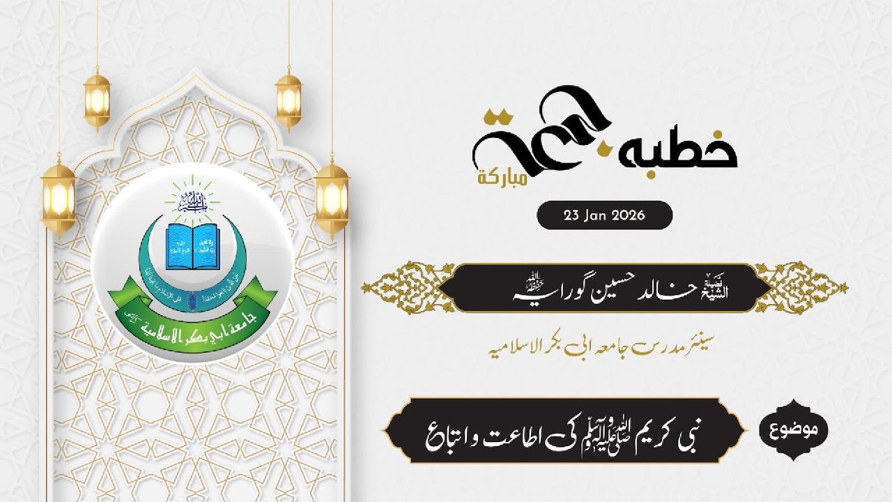 خطبہ جمعہ | فضیلۃ الشیخ خالد حسین گورایہ حفظہ اللہ