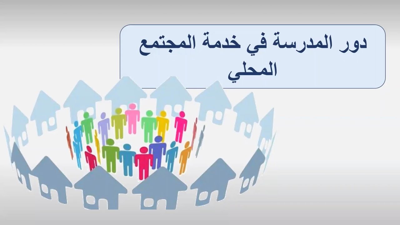 دور المدرسة في خدمة المجتمع المحلي
