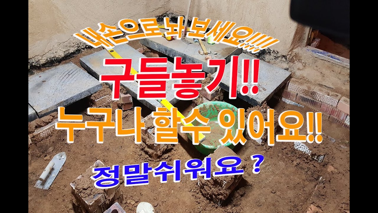 구들장 놓기 현장에서 문화재수리기능자 온돌공이 구들을 놓으면서 보고 듣고 느낀 이야기를 하나하나 풀어가는 팔공산조경과구들장의 구들이야기입니다