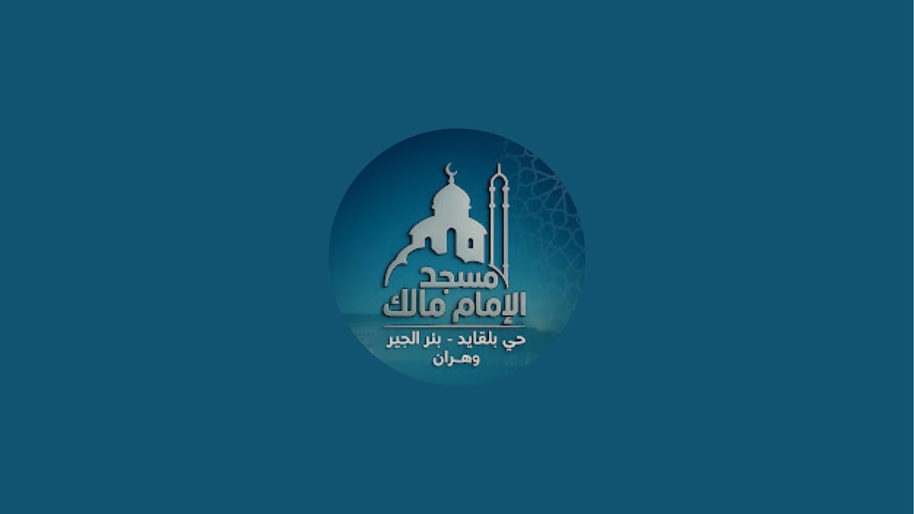 مسجد الامام مالك وهران est en direct !