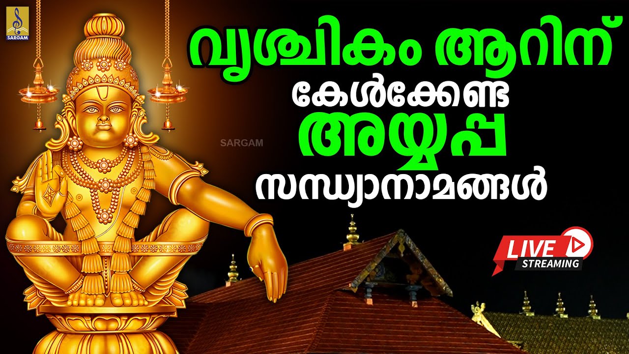 🔴 (LIVE) വൃശ്ചികം ആറിന് കേൾക്കേണ്ട അയ്യപ്പ സന്ധ്യാനാമങ്ങൾ | Ayyappa Songs Malayalam #ayyappa #live
