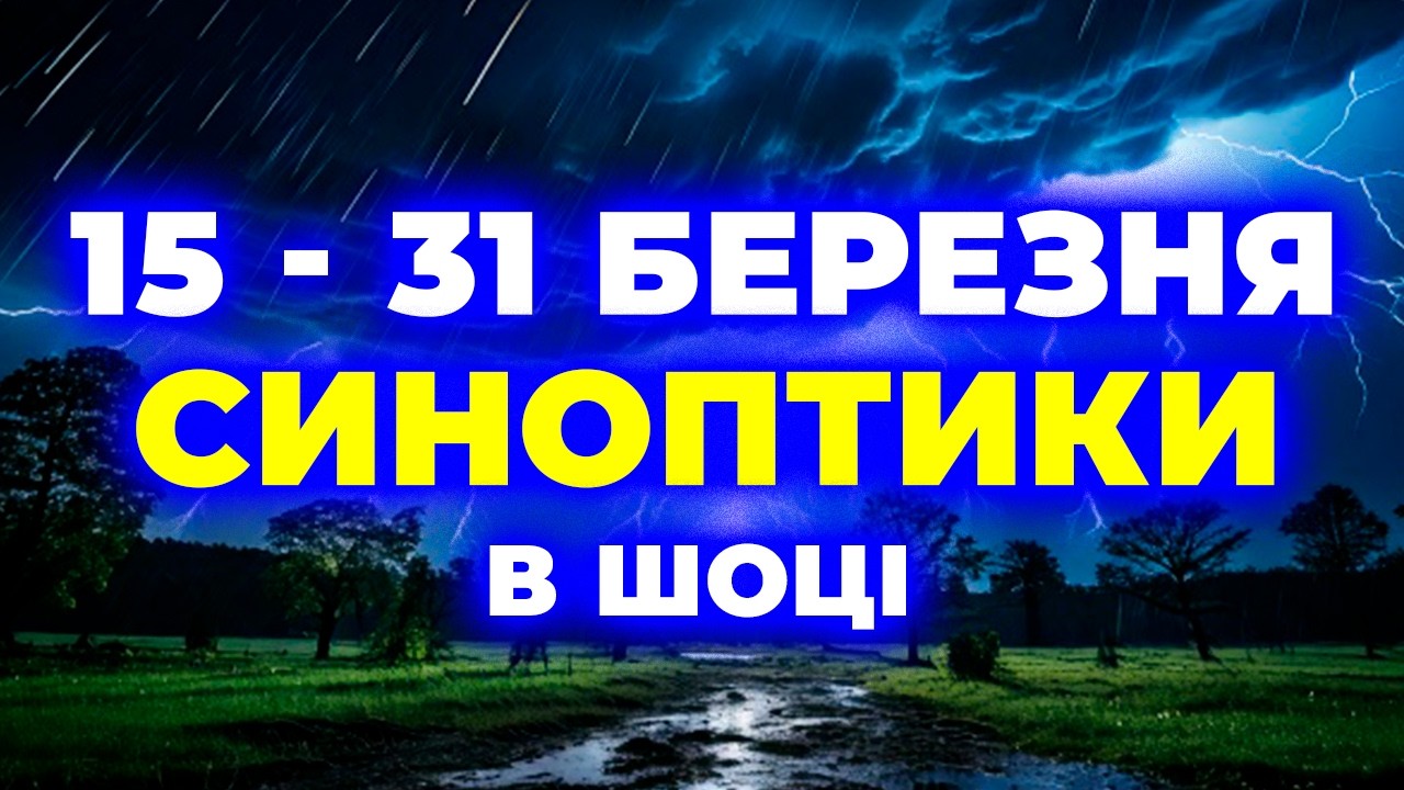 ПРОГНОЗ ПОМІНЯВСЯ! Що чекає Україну наприкінці березня