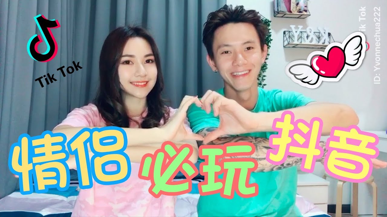 情侣必玩十下抖音 Tik Tok！一起学猫叫！看到最后有彩蛋！【#2】